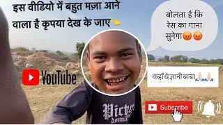 इस वीडियो में बहुत मजा आने वाला है😁😁 #comedy #viralvideo #funny #youtubeshorts #shorts 