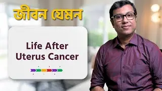 Life After Uterine Cancer: Step-By-Step Tips for Recovery & Health 👍🏼 Dr Manas Chakrabarti - Bengali