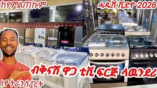 🔴ኣብ ትግራይ ብርካሽ ዋጋ ቲቪ ፍርጅ ላዉንደሪ ክንደይ ኣሎ ሓዱሽ ቪድዮ 2026 #tigray #tigrigna #ethiopia #habesha 
