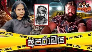 Kolam tv#කෝලම් tv#comedy #aparada#අපරාද#crime#