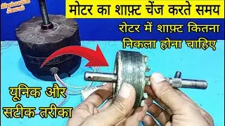 मोटर में शाफ़्ट और रोटर की दूरी कितना होना चाहिए | Cooler motor shaft change | cooler motor shaft