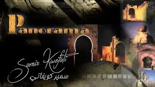 Samir Kwefati -Panorama Al Lala- (Official Audio) سمير كويفاتي -بانوراما اللالا