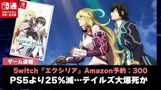 【心配】リマスター版『テイルズオブエクシリア』Amazon予約微妙&hellip;30周年記念作第2弾が大爆死か