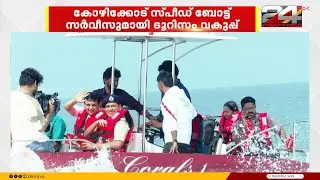 കോഴിക്കോടിന്റെ വിനോദസഞ്ചാര മേഖലയ്ക്ക് ഉണര്‍വേകാന്‍ സ്പീഡ് ബോട്ട് സർവീസുമായി ടൂറിസം വകുപ്പ്