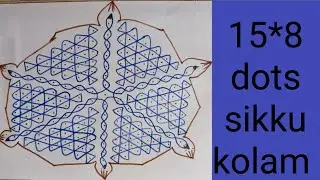15*8 dots sikku kolam for beginners 🌹💐🌹 || தை மாத special sikku kolam @ILAMTHALIRTV