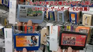 ハードオフ米沢店様でレトロゲーム探し（ファミコン・ゲームボーイ・その他篇）