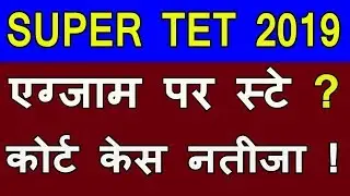 super tet 2019 latest news today | uptet 2019 latest news court update | up teacher vacancy 2019 |