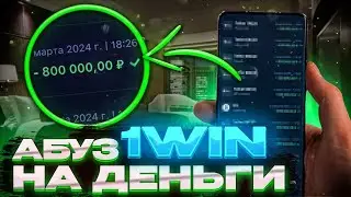 АБУЗ 1WIN &mdash; КАК ОТЫГРАТЬ БОНУС 1ВИН &mdash; РАБОЧИЙ ПРОМОКОД 1 ВИН НА СЕГОДНЯ