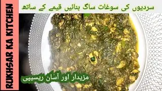 Qeeme aur saag ki mazedaar aur asaan recipe|Rukhsar ka kitchen