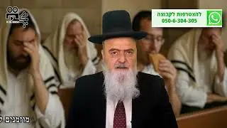 הגאון הרב אהרון בוטבול - הלכה יומית - ו' אב התשפ