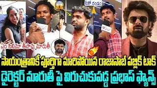 బాబోయ్ మరీ ఇలా చెప్తున్నారేంటి భయ్యా😱: Raja Saab UNEXPECTED Public Talk | Prabhas | Maruthi | Thaman
