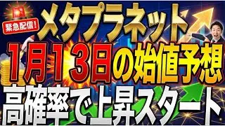 メタプラネット、明日の始値予想！ビットコイン爆上げ維持で最高のスタート開始！
