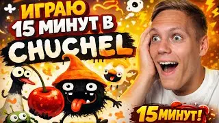 ИСТОРИЯ ОДНОГО ЧУЧЕЛА | CHUCHEL | Часть 1