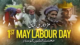 International Workers' Day 2021 | Labour Day 2021 | Mazdoor ka din | Voice of Nation