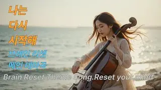 나는 다시 시작해 (3x Loop) |브레인 리셋 테마곡 , Brain Reset Theme Song| Healing Loop