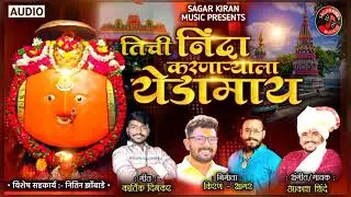 *😊....तिचि निंदा करणार्याला येडामाय....😊| AKASH SHINDE | KARTIK DINKAR*
