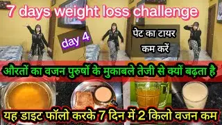 2 kg weight loss in 7 days l औरतों का वजन पुरुषों के मुकाबले तेजी से क्यों बढ़ता है l weight loss l