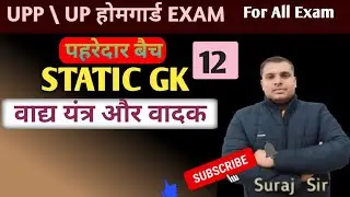 UPP UPSI SSCGD HOME GUARD AND OTHER EXAMS  वाद्य यंत्र और वादक