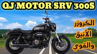 مراجعة QJ Motor SRV 300S: الأداء،الشكل،العيوب والمميزات❗❗