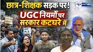 UGC New Rule 2026: छात्र-शिक्षक सड़क पर! UGC नियमों पर सरकार कटघरे में  | Bihar News | News4Nation