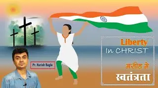 Liberty in Christ | मसीह में स्वतंत्रता | Hindi Christian Independence Day Message| Ps. Harish Bagle