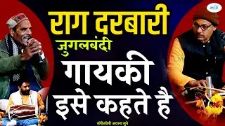 राग दरबारी जोरदार जुगलबंदी दुर्गेश जी राव ओर नवल जी रसिया || raag darbari bhajan