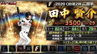 田中賢介さんを救いたい。2020OB第2弾ガチャ