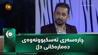 چاره‌سه‌ری ته‌سكبوونه‌وه‌ی ده‌ماره‌كانی دڵ به‌ بێ نه‌شته‌رگه‌ریی ده‌كرێت؟