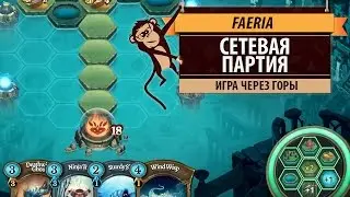 Сетевая партия в Faeria