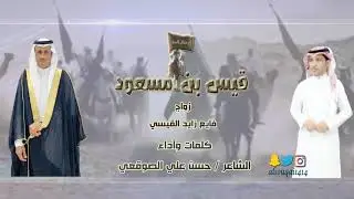 دمّة (قيس بن مسعود) كلمات وأداء /الشاعر حسن علي الصوقعي