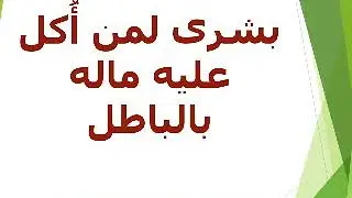 بشرى لمن أٌكل ماله بالباطل