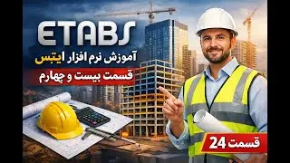 آموزش ایتبس قسمت بیست و چهارم به زبان دری Etabs Part24