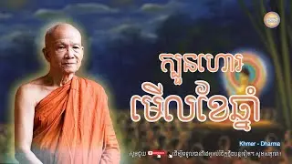 ក្បួនហោរមើលខែឆ្នាំ/សម្ដេច ពិន សែម/Pin seam/ព្រះធម៌ទេសនា
