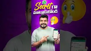 Secret గా మాట్లాడుకోండి 😜 🤫 || whatsapp group chat new features..#whatsapp #voice #trending #shorts