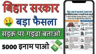 Gaddha Batao ₹5000 Pao Bihar Sarkar Ki Nai Sadak Neeti 2026 | Kaise Kaam Karegee Yojana