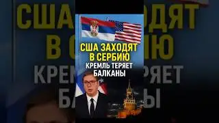 🇷🇸 Сербия пускает США в страну &mdash; Кремль теряет Балканы