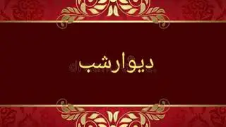 Novel|Dewar e shab دیوارشب| Alia Bukhari E#52|