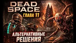 Dead Space •Глава 11 Альтернативные решения • Прохождение без комментариев