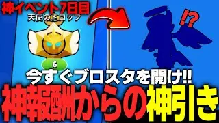 【ブロスタ】神イベント7日目！今日の報酬は激アツだ！神報酬からのまさかの神引きまで！みんなブロスタを開け！