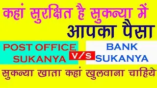 Post office SSA & Bank SSY Account || कहाँ सुरक्षित है आपका पैसा | Sukanya Yojana in Bank | SSA Acc