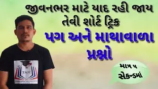 Maths Short Easy Trick । પગ અને માથા પ્રશ્રો । Pag ane Matha Short Trick | Imp for Competitive Exam
