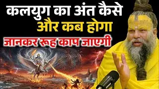 कलयुग का अंत कैसे होगा और कब होगा, जान लो अंत का भयावह रूप ! Premanand Ji Maharaj