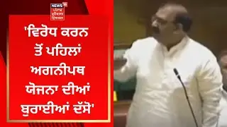 Punjab Vidhan Sabha Session : Ashwani Sharma : ਵਿਰੋਧ ਕਰਨ ਤੋਂ ਪਹਿਲਾਂ ਅਗਨੀਪਥ ਯੋਜਨਾ ਦੀਆਂ ਬੁਰਾਈਆਂ ਦੱਸੋ |