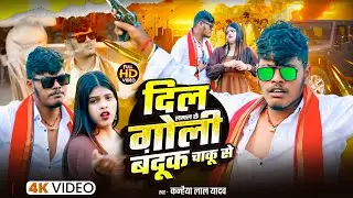 #Video - Dil Lagal Chhe Goli Banduk Chaku Se #Kanhaiya Lal Yadav & Saniya Sangam #रंगदारी सॉन्ग 2025
