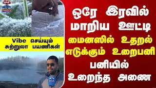 Nilgiris | Ooty | Snow | ஒரே இரவில் மாறிய ஊட்டி - Vibe செய்யும் சுற்றுலா பயணிகள்