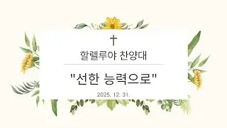 할렐루야찬양대 선한 능력으로   20251231