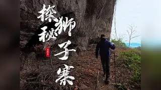 狮子寨 探寻全南县龙源坝镇的一处世外秘境！