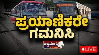 🔴LIVE : ನಾಳೆ ರಾಜ್ಯದಲ್ಲಿ KSRTC ಬಸ್&zwnj; ರಸ್ತೆಗೆ ಇಳಿಯೋದಿಲ್ವಾ? | KSRTC & BMTC Bus Strike Tomorrow?