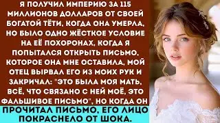 Моя тётя оставила мне 115 миллионов долларов, но с одним условием! На её похоронах папа выхватил