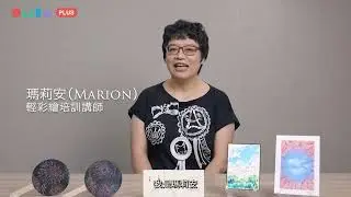 瑪莉安的彩繪心旅 (首播預告)_OMIA PLUS